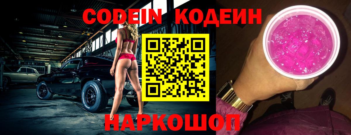 Кодеин напиток Lean (лин)  Кодеиновый сироп Lean Purple Drank  Вход с VPN  Сокол 